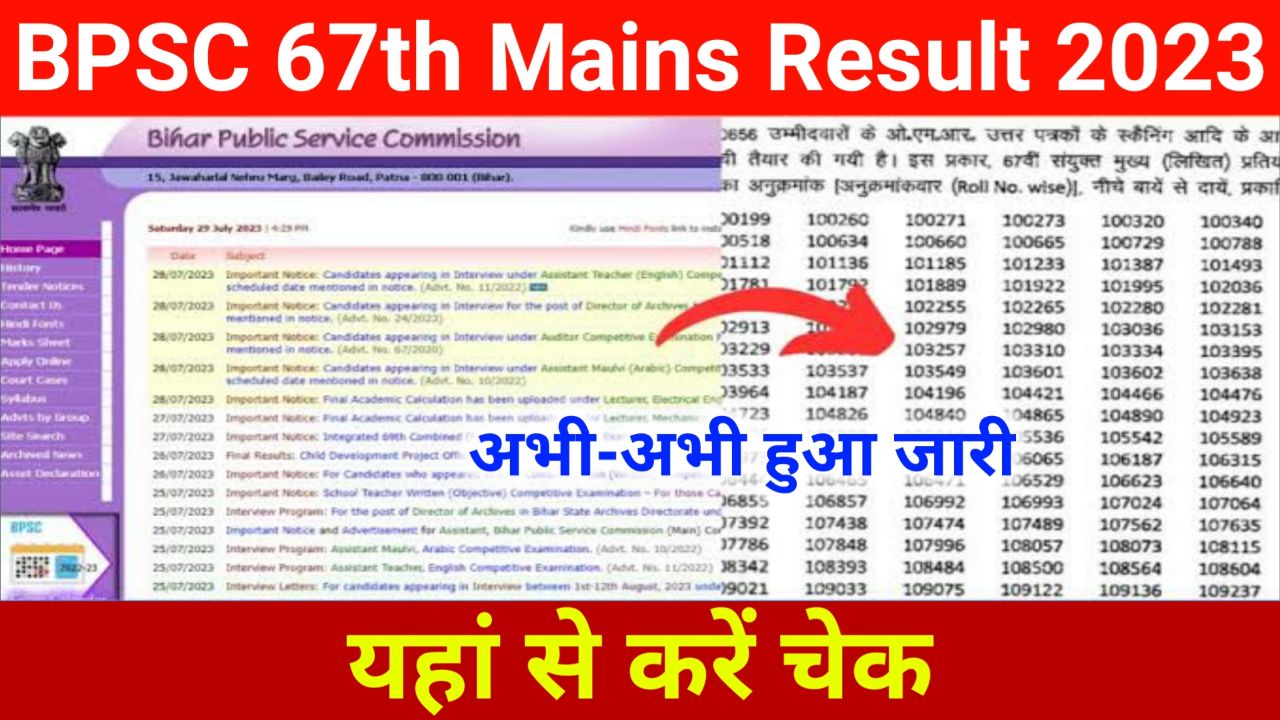 BPSC 67th Mains Result 2023 Release Today