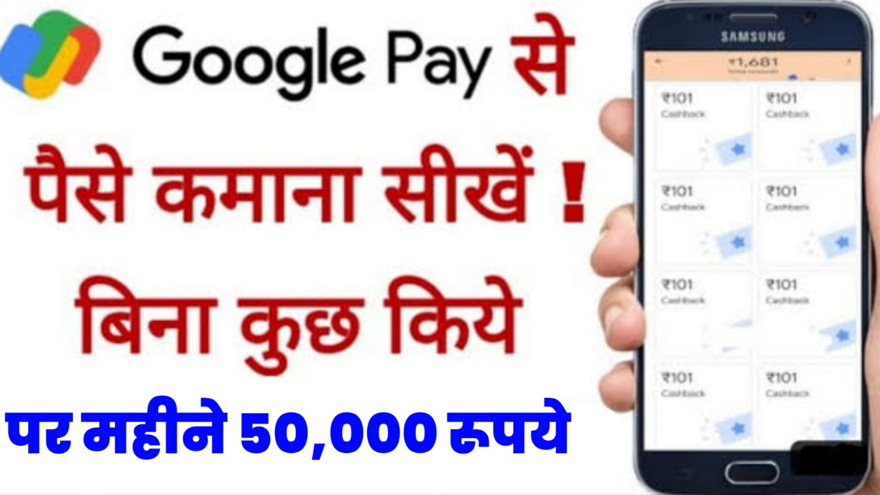 Google Pay Se Kaise Paise Kamaye